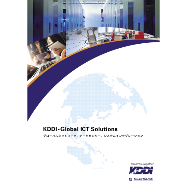 KDDI グローバル ICT パンフレット