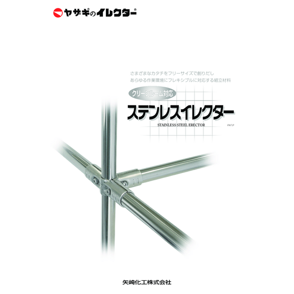 イレクター　ステンレス
