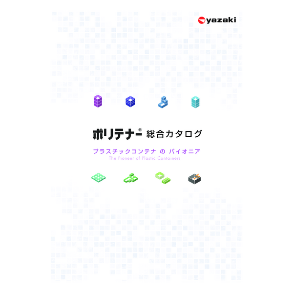 プラスティックボックス（プラ箱、ポリテナー）