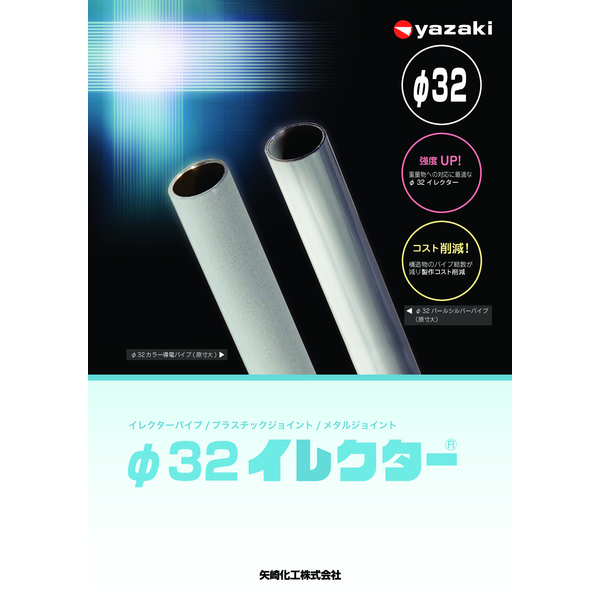 イレクターパイプ３２mm
