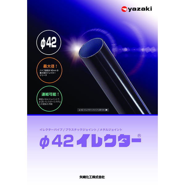 イレクターパイプ42mm