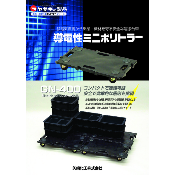 導電ミニポリトラー　（導電GN-400）