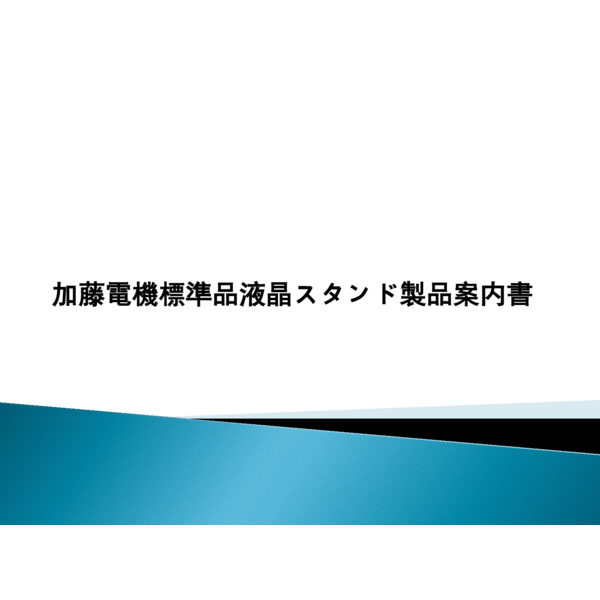 加藤電機標準品液晶スタンド製品案内書