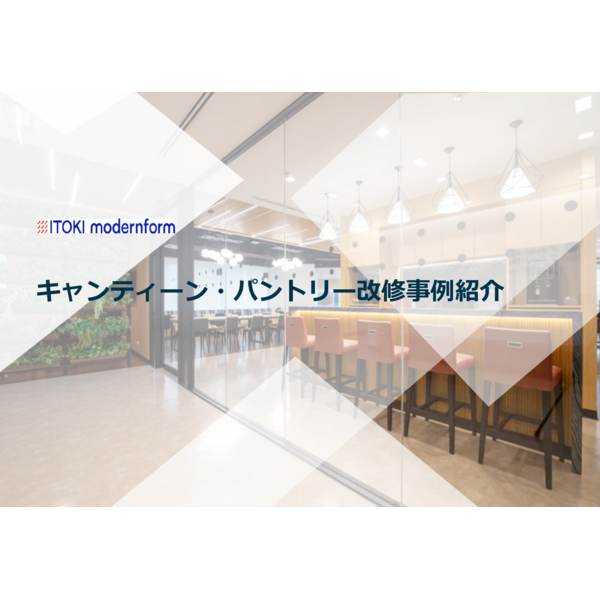 キャンティーン・パントリー改修事例