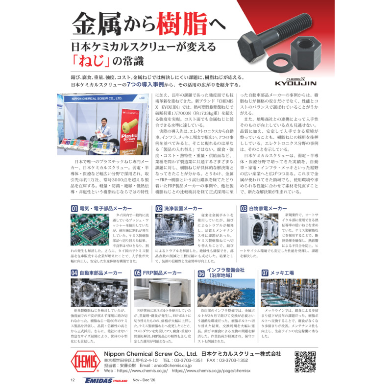 Nippon Chemical Screw 2026年11月号 取材記事