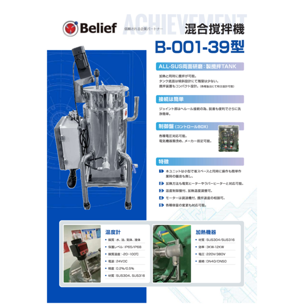 Blending Agitator Model B-001-39