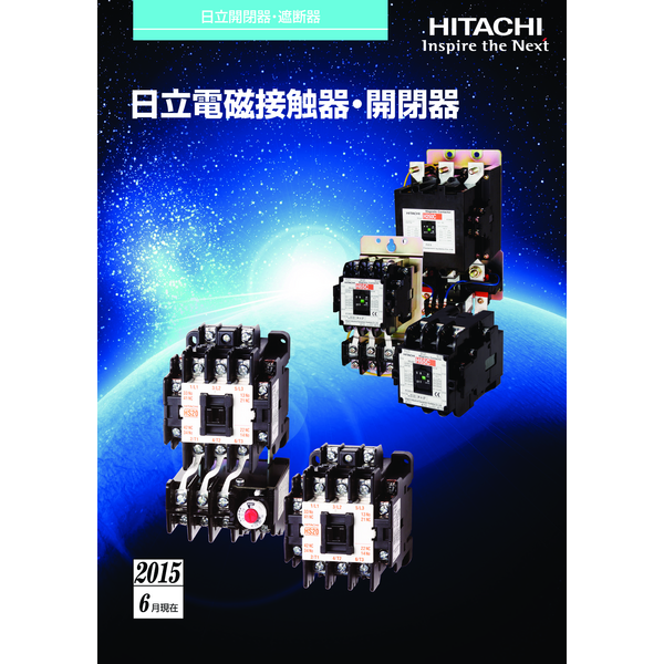 日立電磁接触器・開閉器_HSシリーズ カタログ