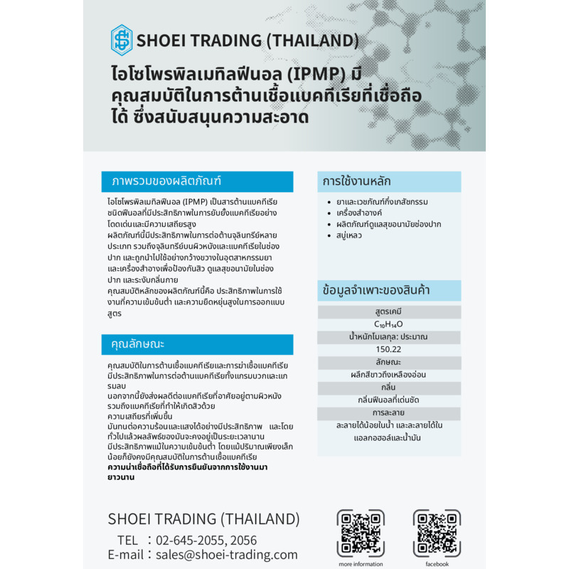สารต้านแบคทีเรียที่ช่วยรักษาความสะอาด ไอโซโพรพิลเมทิลฟีนอล (IPMP)