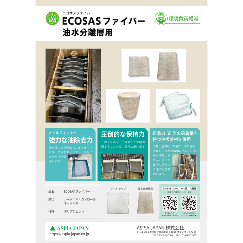 ECOSASファイバー　油水分離層向け資料