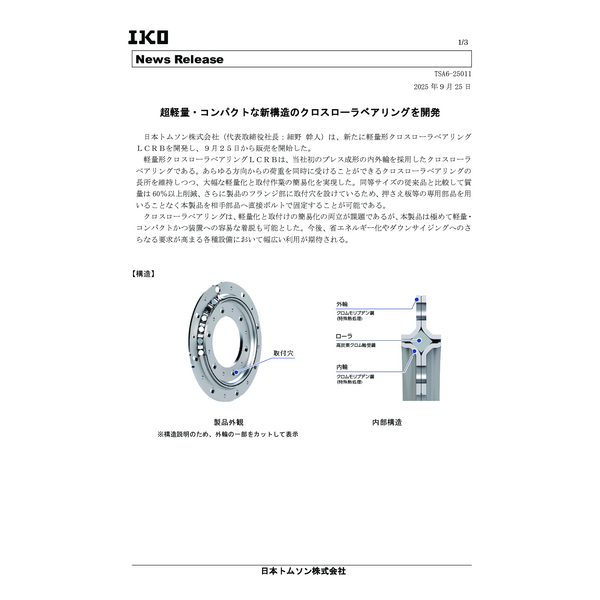 軽量形クロスローラベアリング LCRB カタログ