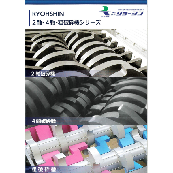 Coarse shredder_2-shaft / 4-shaft_Catalog
