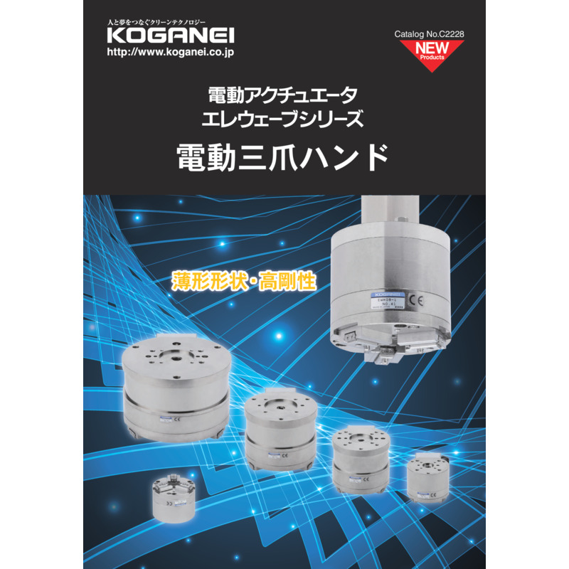電動三爪ハンド＿カタログ