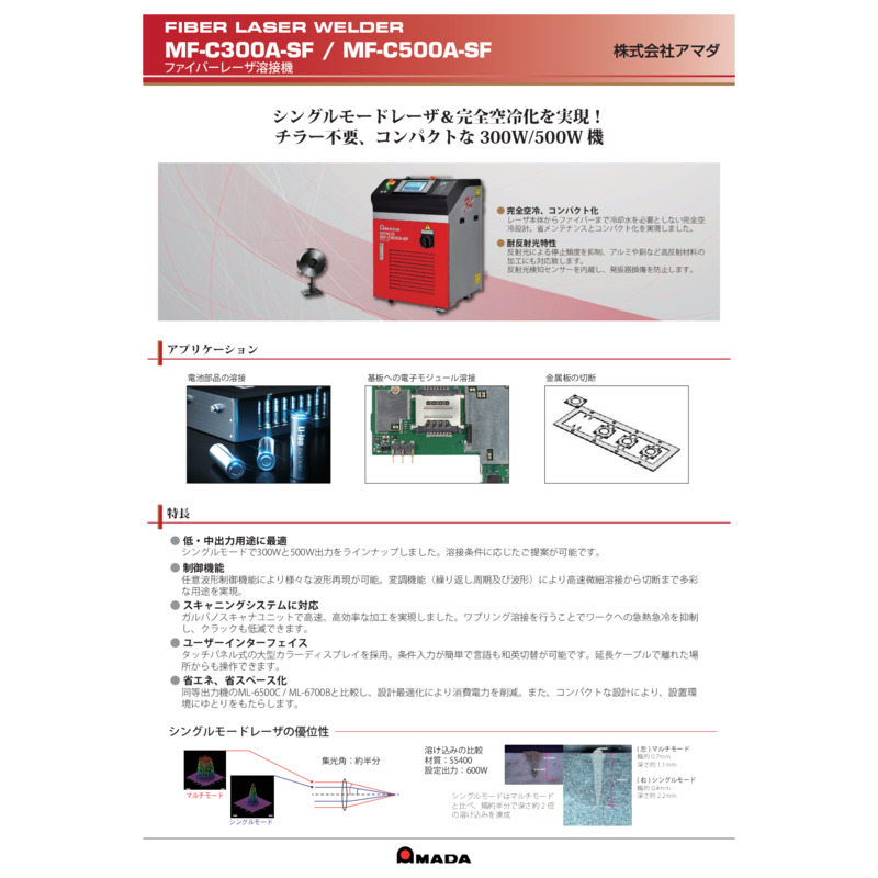 MF-C300A_C500A-SF_シングルモード溶接機ファイバーレーザー _Catalog