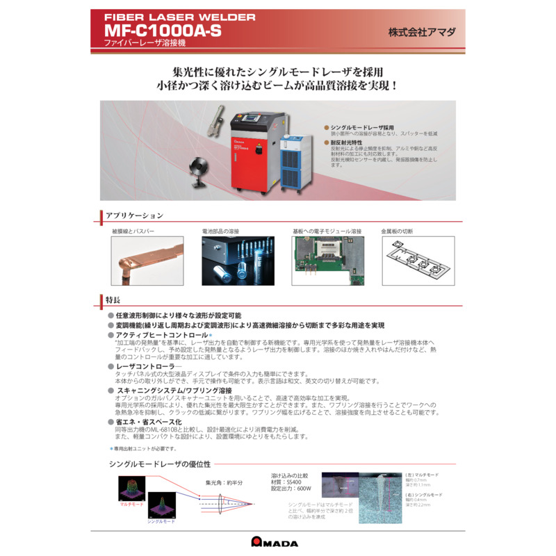 MF-C1000AS_シングルモード溶接機ファイバーレーザー _Catalog