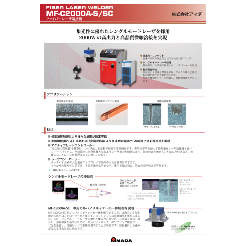 MF-C2000AS_SC _シングルモード溶接機ファイバーレーザー _Catalog