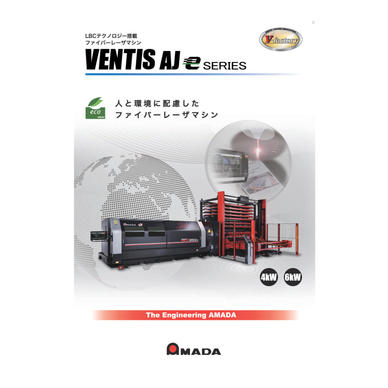 ファイバーレーザマシン _VENTIS-AJeシリーズ_カタログ