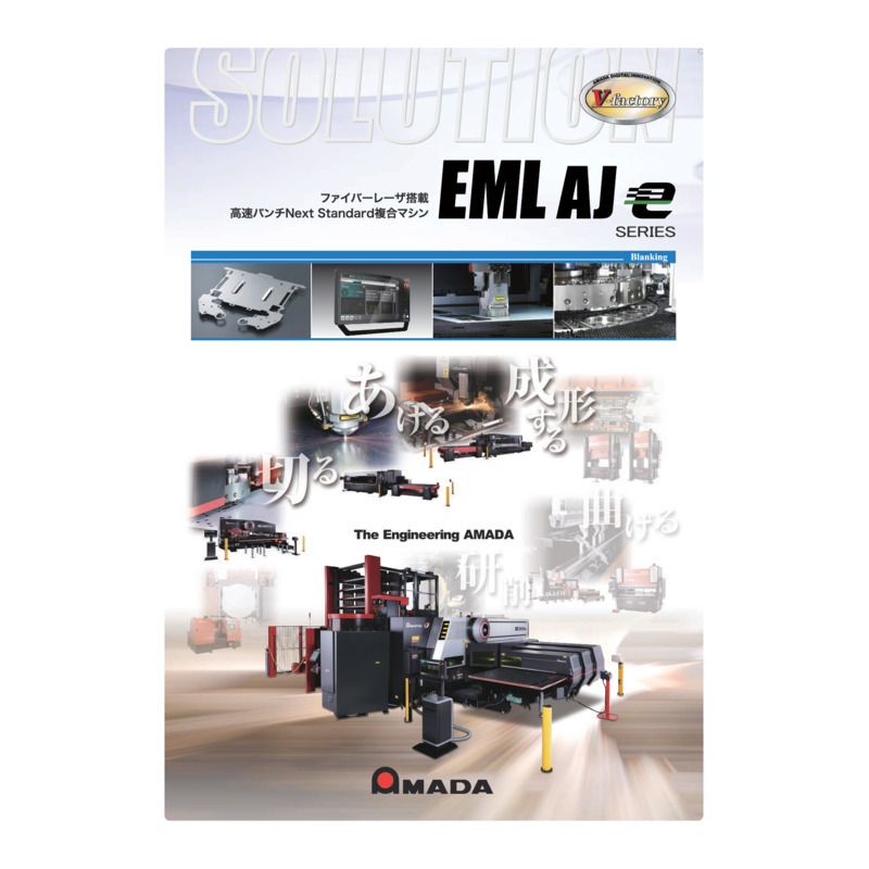 ファイバーレーザ搭載 _EML-AJeシリーズ_カタログ