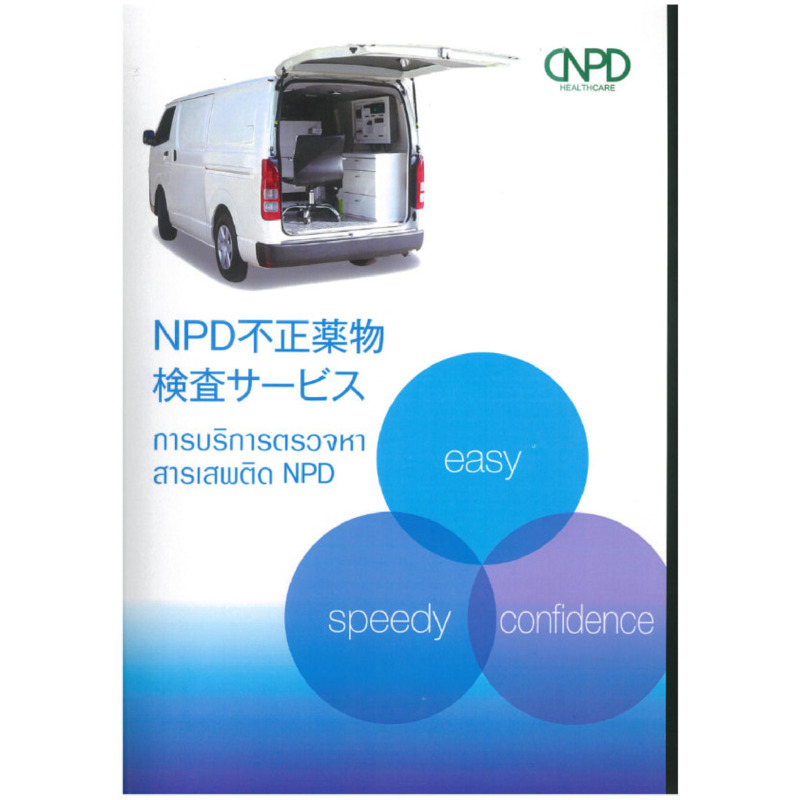บริการตรวจสารเสพติด โดย NPD Healthcare_Catalog