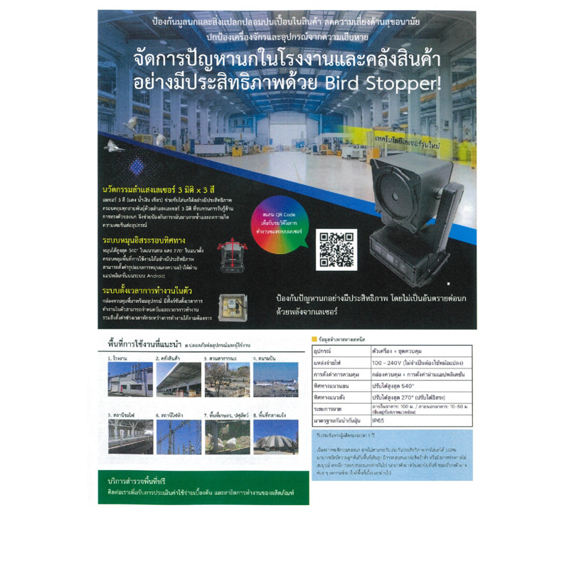 Bird Stopper ระบบเลเซอร์ไล่นก_Catalog
