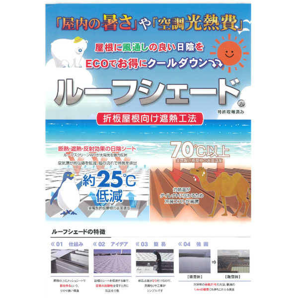 折板屋根向け遮熱工法_ルーフシェード_Catalog