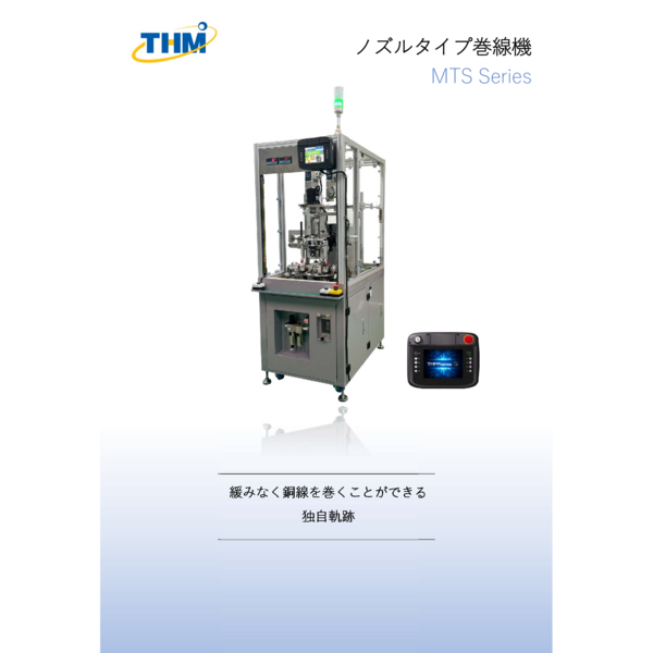 巻線機　ノズル旋回2軸巻線機 MTS series カタログ
