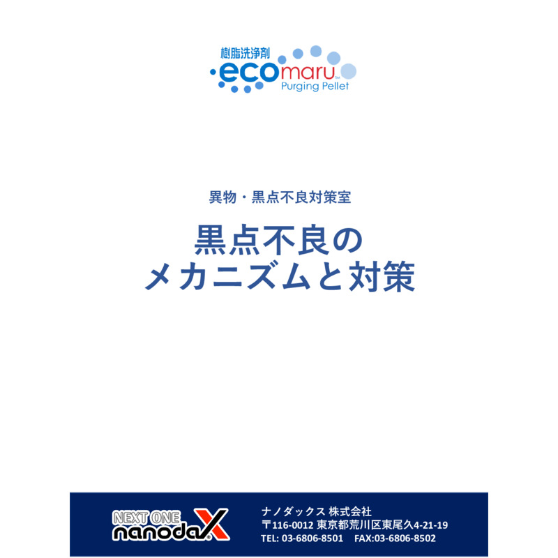 黒点不良のメカニズムと対策