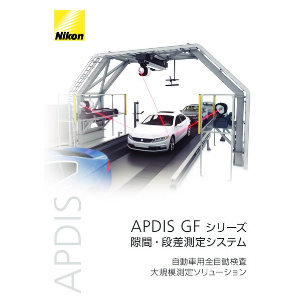 APDIS-GF_隙間・段差測定システム_2209