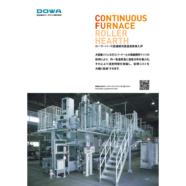 Continuous Furnace Roller Hearth_DOWA Thermotech