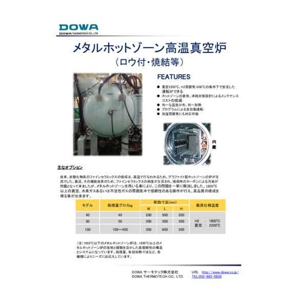 Metal Hot Zone High Temperature Vacuum Furnace_DOWA Thermotech