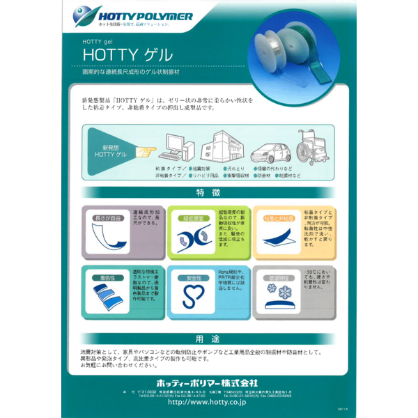 HOTTY ゲル　画期的な連続長尺成形のゲル状制振材