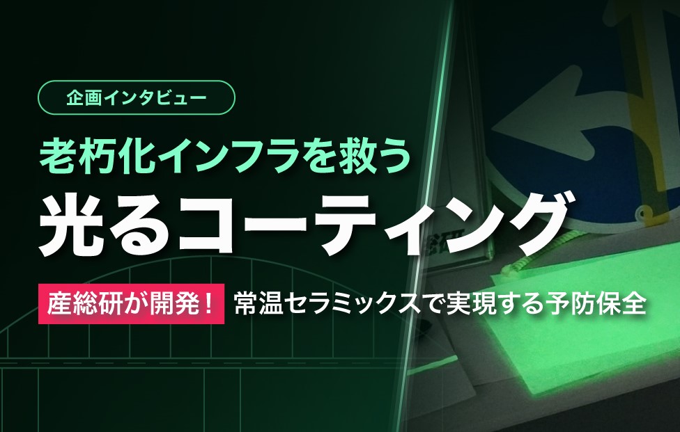 老朽化インフラを救う「常温セラミックスコーティング」とは —スマート点検 × 薄膜技術で産総研が挑む、インフラ強靭化の最前線 