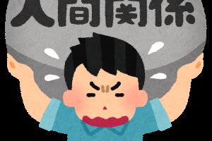 第22回　者間距離 取れていますか 〜社会生活で重要な、相手との距離感〜　2017年09月13日