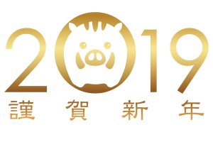 第27回　2019年　新年のごあいさつ　2019年01月01日