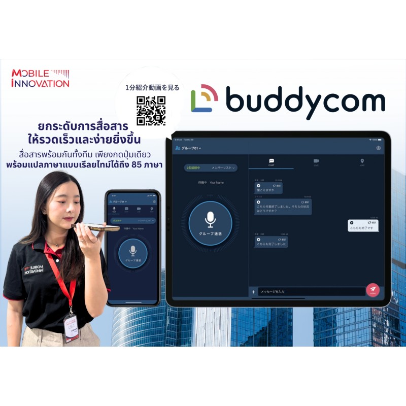 Mobile Innovation Co., Ltd. ให้บริการ Buddycom ในประเทศไทย รองรับการใช้งานสำหรับการติดต่อสื่อสารและสั่งการระยะไกลในโรงงาน
