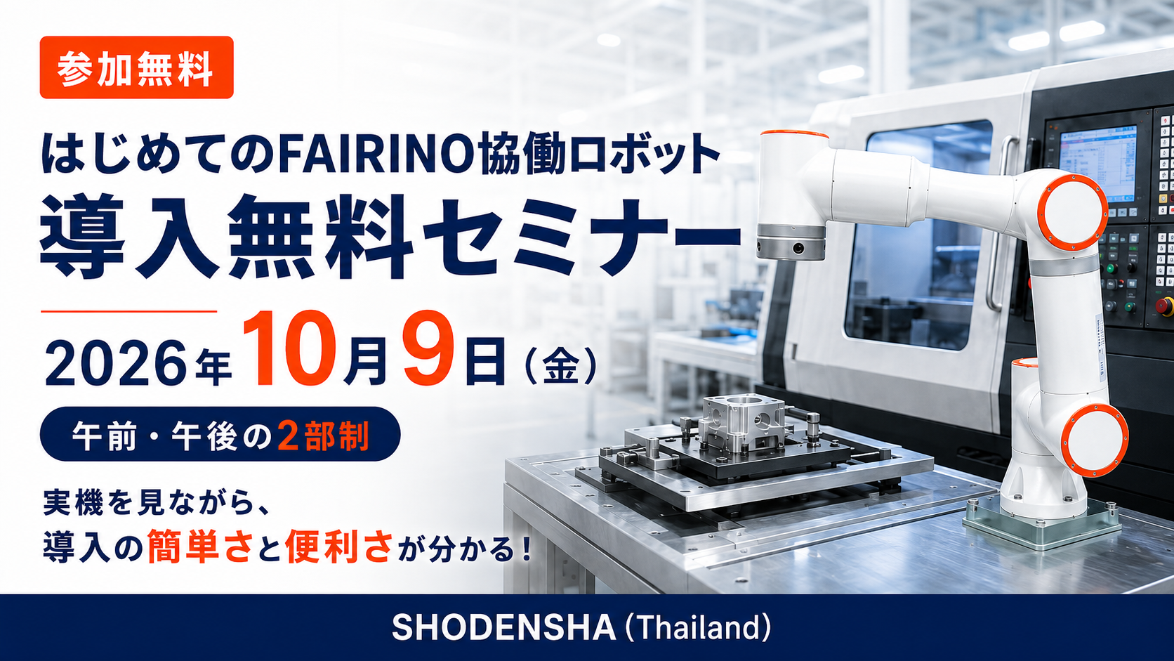 【เข้าร่วมฟรี】จัดขึ้นวันที่ 9 ตุลาคม｜สัมมนาการนำหุ่นยนต์ทำงานร่วมกัน FAIRINO มาใช้ครั้งแรก