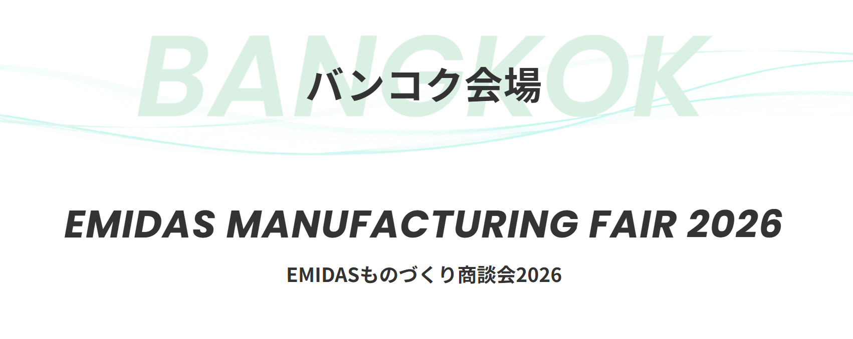 【Exhibition Announcement】We will be exhibiting at EMIDAS MANUFACTURING FAIR 2026.
