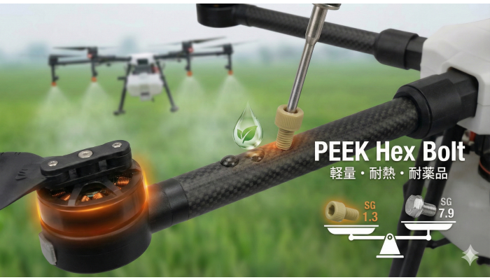 【PEEK Screws M2-M12】Corrosion and Salt Damage Prevention with Total Cost Reduction by Replacing Metal Screws