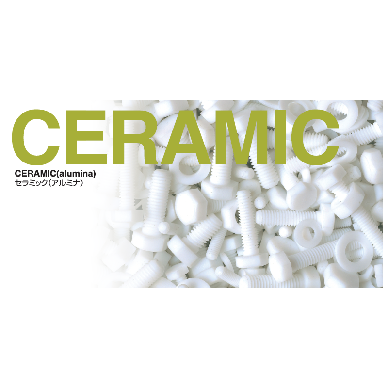 CERAMIC (Alumina) Series ｜ ชิ้นส่วนเซรามิกไม่ใช่เรซิน สำหรับอุณหภูมิสูงพิเศษและสภาพสุญญากาศ