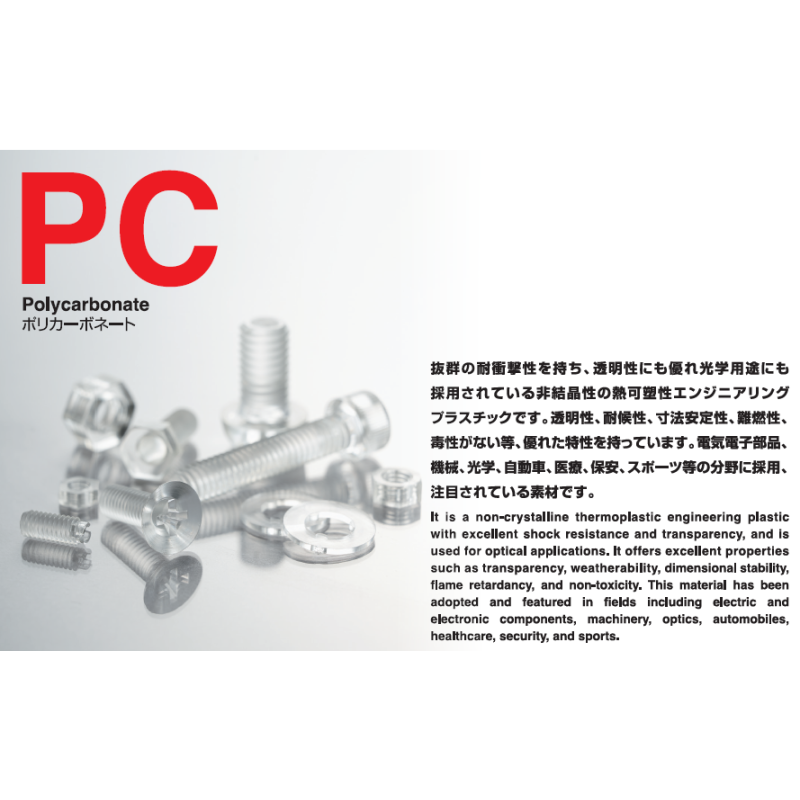 PC Series ｜ สกรูพลาสติก PC สำหรับงานอุตสาหกรรมและอิเล็กทรอนิกส์
