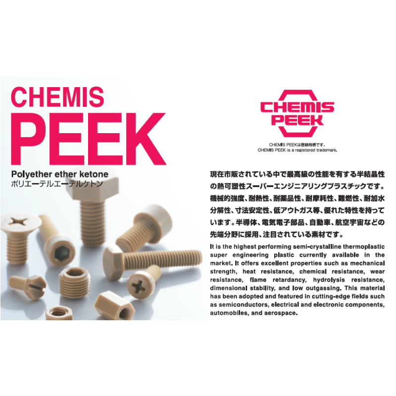 Chemis PEEKシリーズ｜先端産業向け最高性能プラスチックねじ