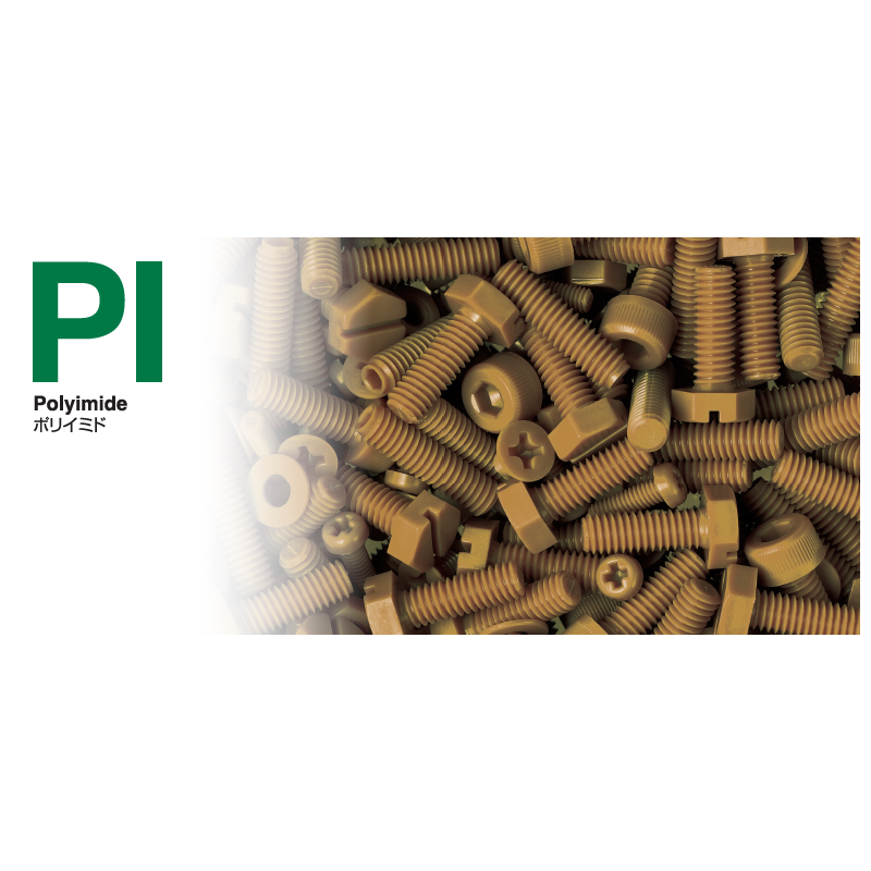 PIシリーズ｜超高温環境・特殊用途向けポリイミド（Polyimide）部品