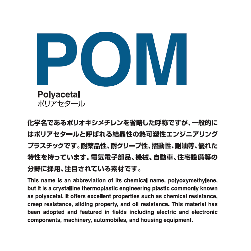 POM Series ｜ Plastic Components for Mechanical, Functional, and ...