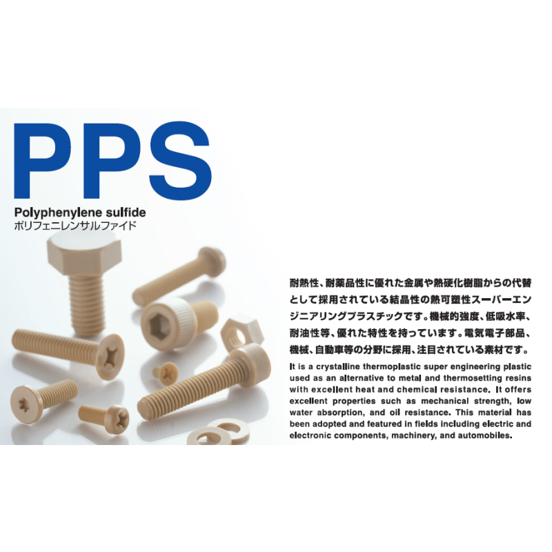 PPSシリーズ｜高温・過酷環境向けプラスチックねじ