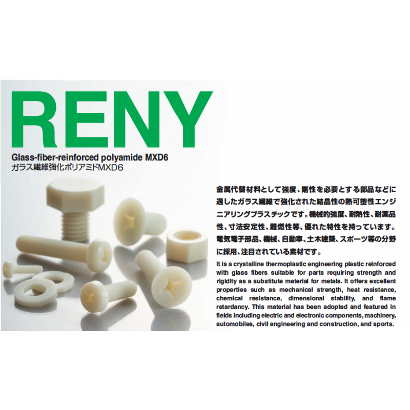 RENYシリーズ｜高強度・構造用途向けプラスチックねじ