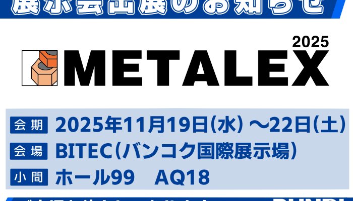 METALEX2025　出展のお知らせ | (株)ブンリ