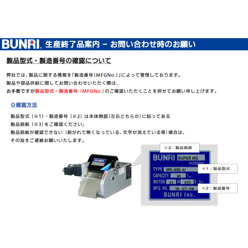 生産終了品・後継機種案内 | BUNRI