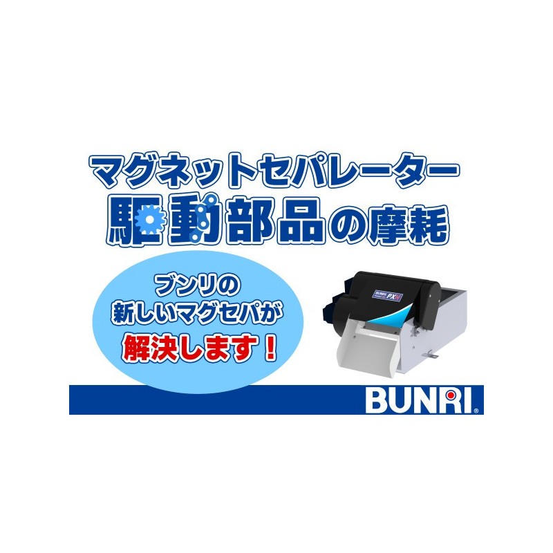マグネットセパレーターの駆動部摩耗にお困りの方必見 | 駆動部摩耗を防ぐ「フェニックスNEO」タイ バンコク