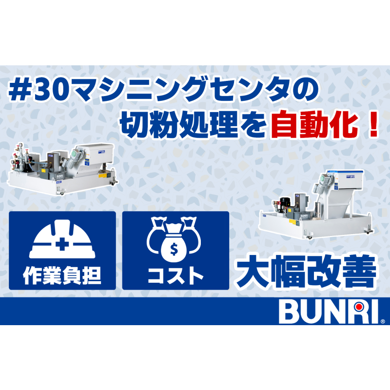 #30マシニングセンタの切粉処理を自動化！作業効率とコストを大幅改善