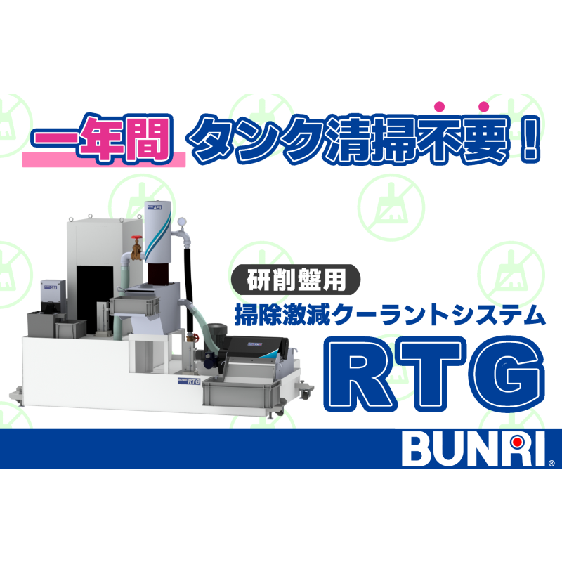 一年間タンク清掃不要｜ブンリの研削用クーラント濾過システム【研削盤クーラントタンクの清掃頻度削減に】