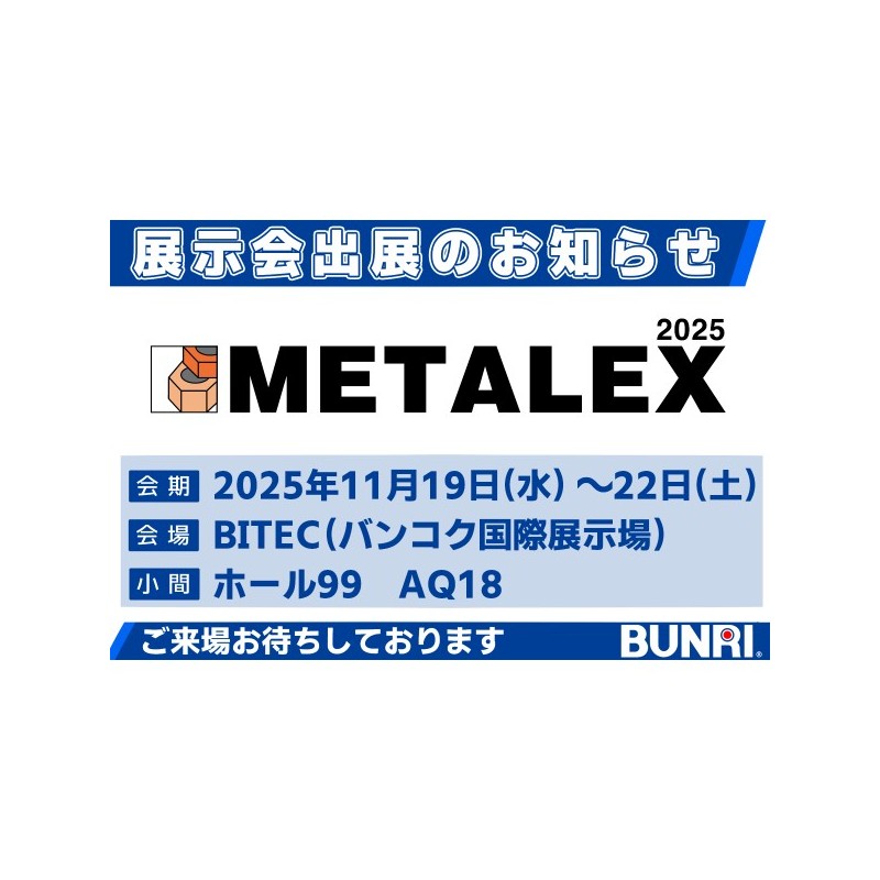 METALEX 2025 出展のお知らせ 2025/11/19(水)～11/22(土) | (株)ブンリ